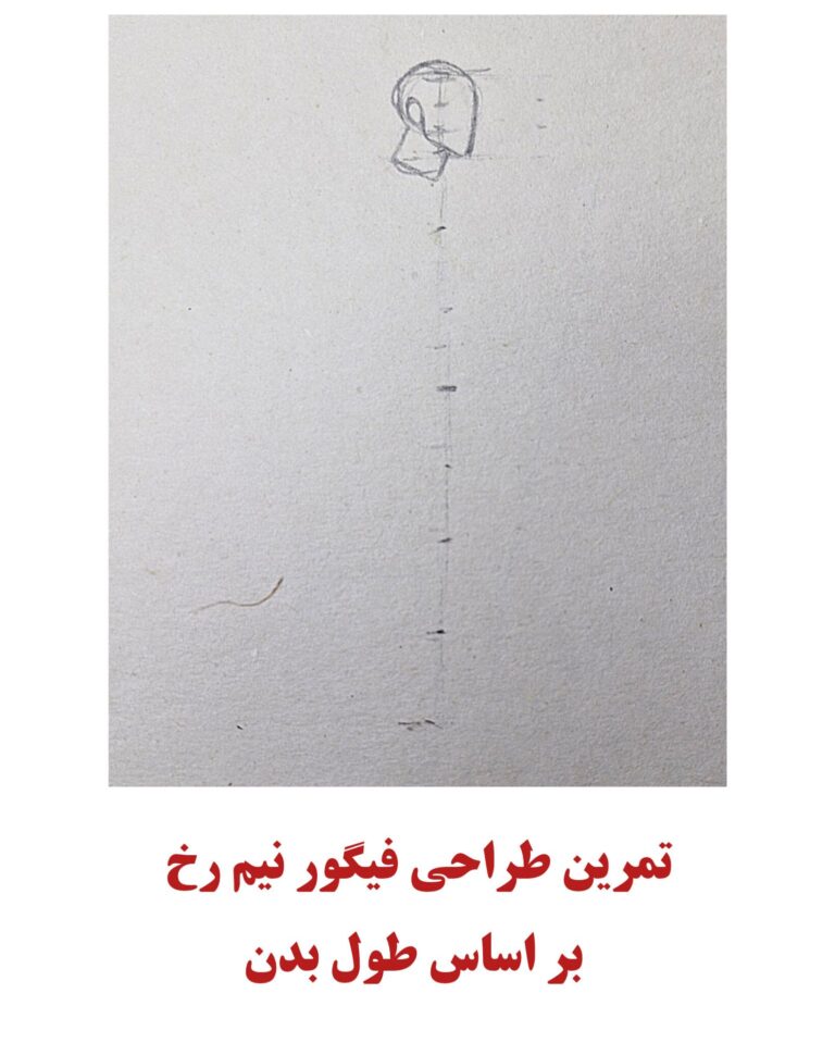 تمرین طراحی فیگور نیمرخ